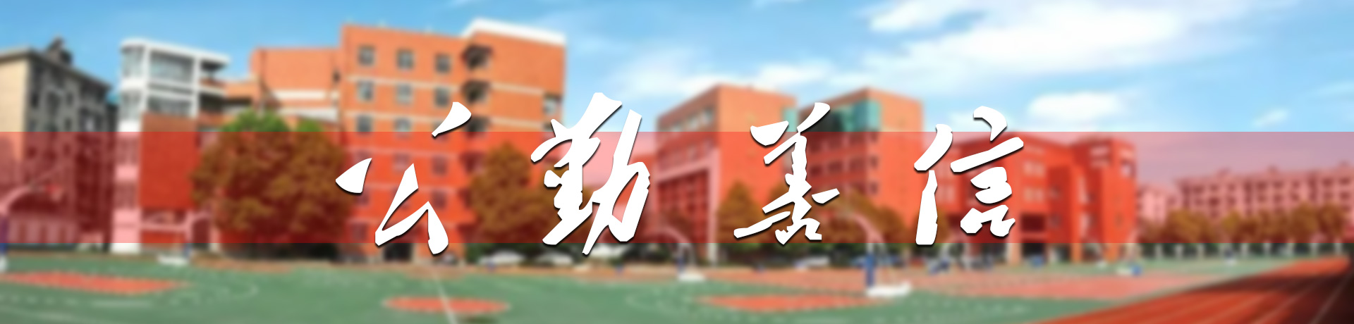 长沙芙蓉高级中学复读部