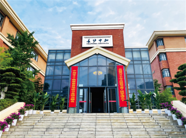 长沙市中嘉高级中学