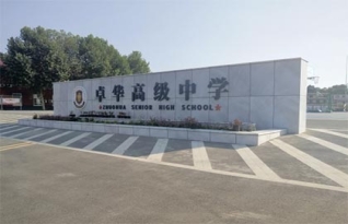 长沙卓华高级中学复读部