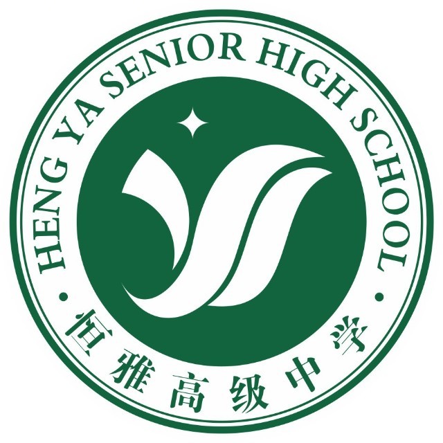 怀化市新晃恒雅中学高复部