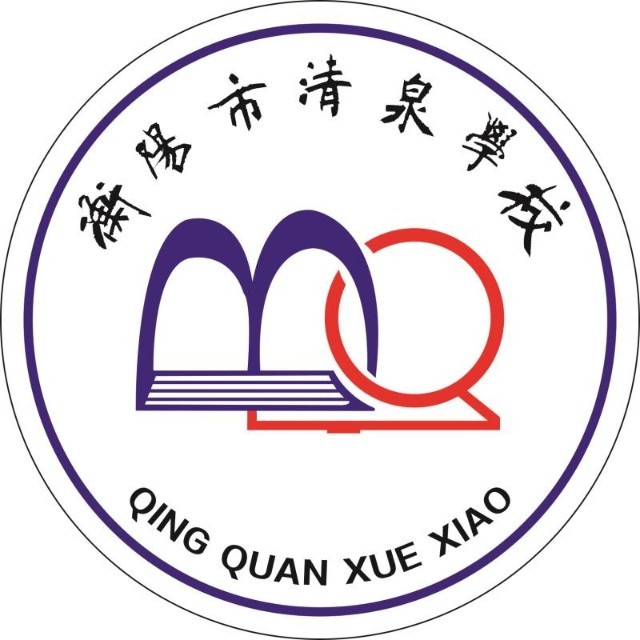 衡阳市清泉中学高复部